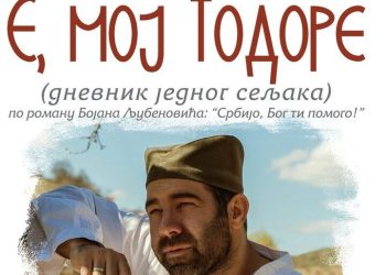 Е, мој Тодоре