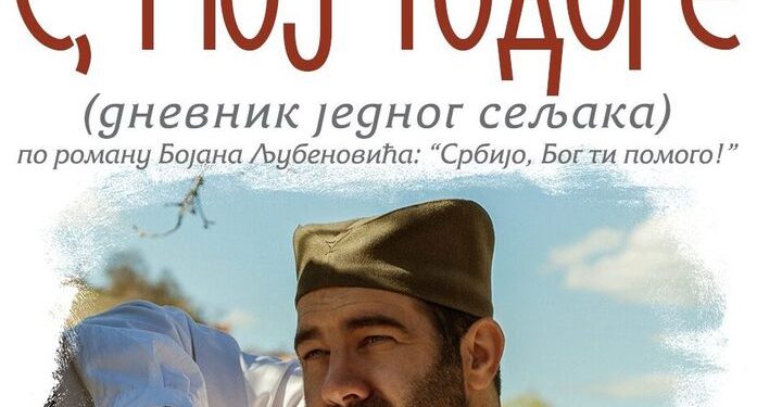 Е, мој Тодоре