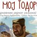 Е, мој Тодоре