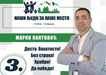 наши-људи-за-наше-место