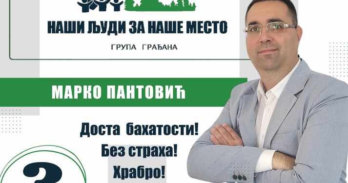 наши-људи-за-наше-место