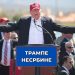 donald*-tramp-nije srbin